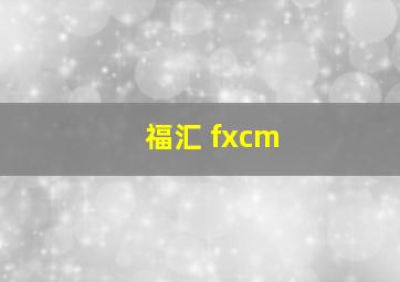 福汇 fxcm